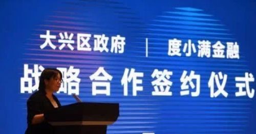 深化政企合作 精準(zhǔn)賦能小微——度小滿(mǎn)攜手大興區(qū)政府開(kāi)創(chuàng)金融服務(wù)新篇章